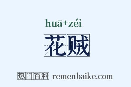 花贼是什么意思的图片